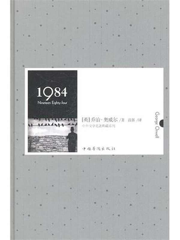 中外文學名著典藏系列：1984