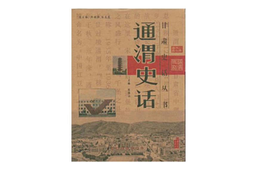 通渭史話/甘肅史話叢書