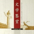 文學鑑賞(2006年高等教育出版社出版的圖書)