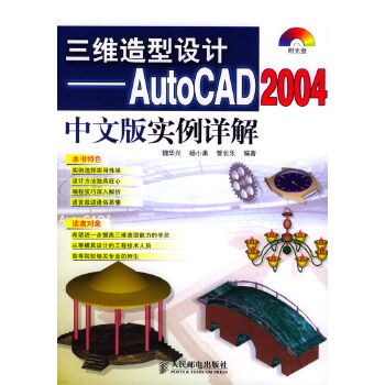 三維造型設計-AUTOCAD2004中文版實例詳解