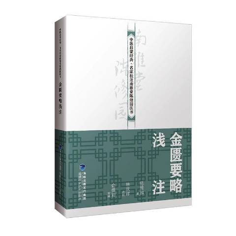 金匱要略淺注(2019年福建科技出版社出版的圖書)