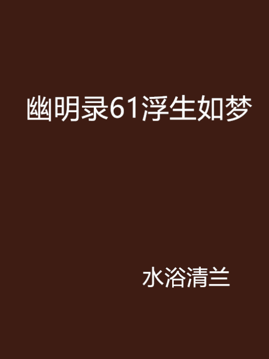 幽明錄61浮生如夢