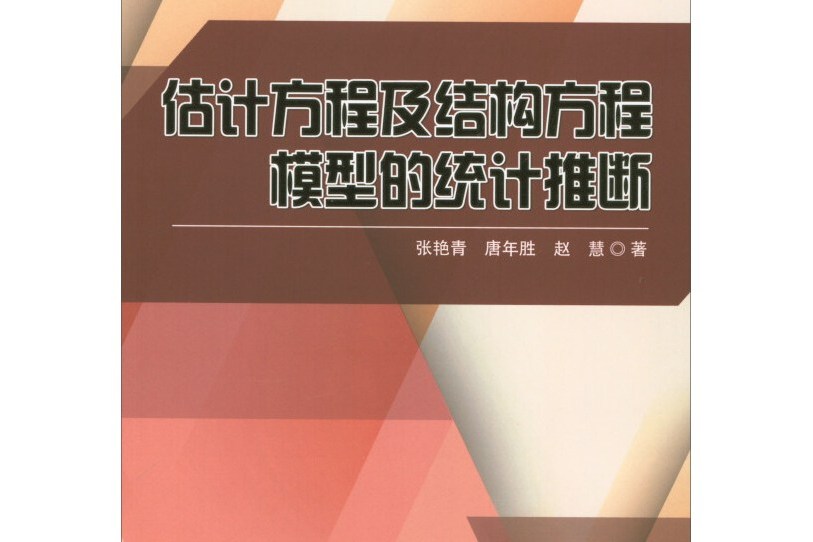 估計方程及結構方程模型的統計推斷