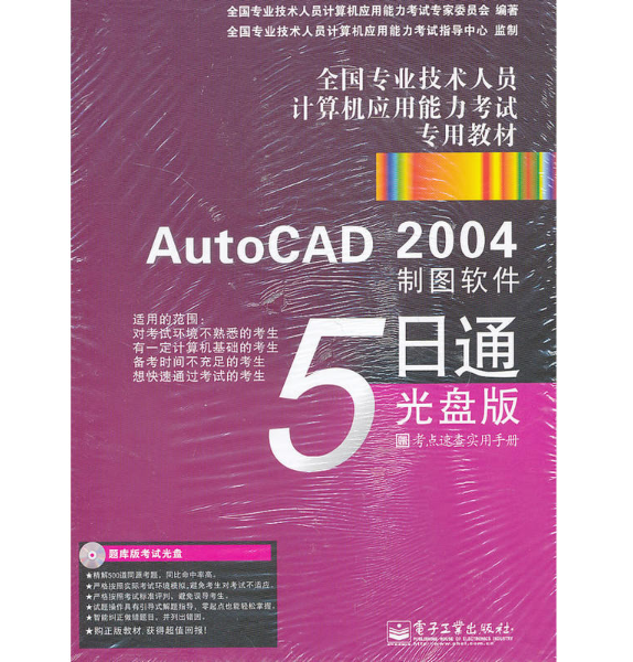 全國職稱計算機考試考前衝刺四合一——AutoCAD 2004製圖軟體