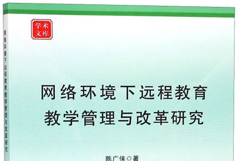 網路環境下遠程教育教學管理與改革研究