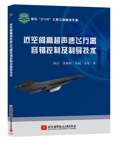 近空間高超聲速飛行器容錯控制及制導技術