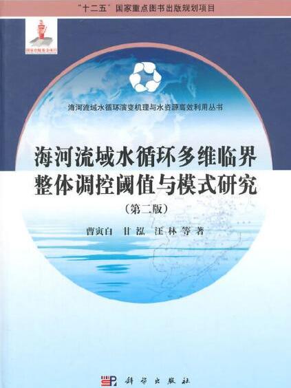 海河流域水循環多維臨界整體調控閾值與模式研究(2017年科學出版社出版的圖書)