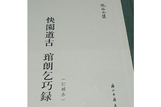 快園道古琯朗乞巧錄(2016年浙江古籍出版社出版的圖書)