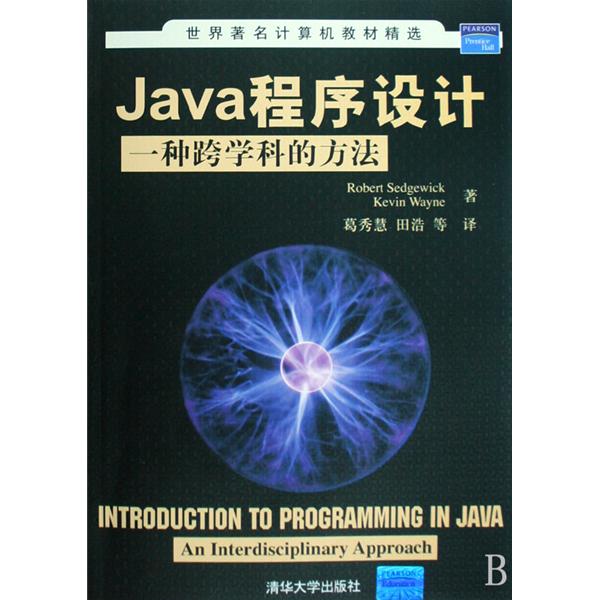 Java程式設計一種跨學科的方法