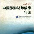 中國旅遊財務信息年鑑2011