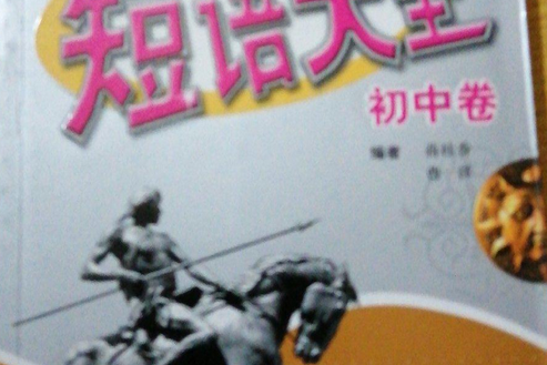 中學英語短語大全（國中卷）