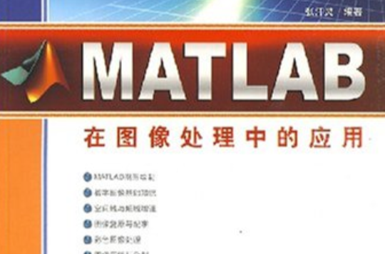 MATLAB在圖像處理中的套用