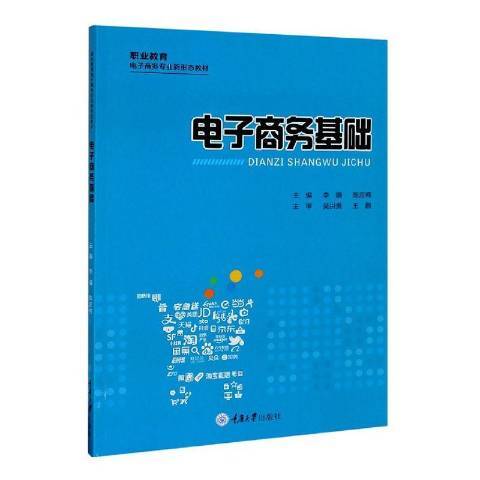電子商務基礎(2020年重慶大學出版社出版的圖書)