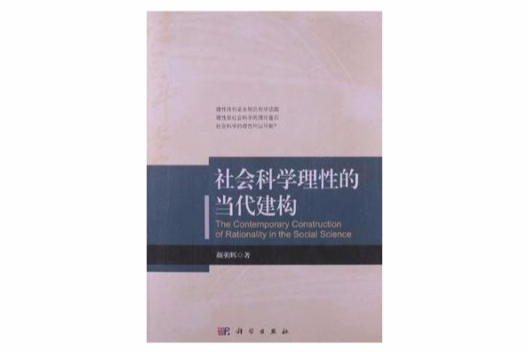 社會科學理性的當代建構