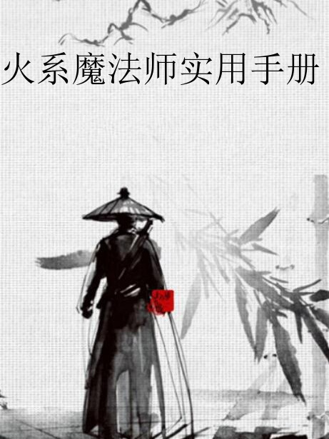 火系魔法師實用手冊