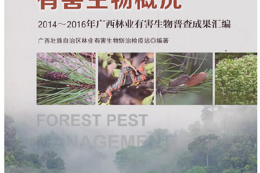 廣西林業有害生物概況