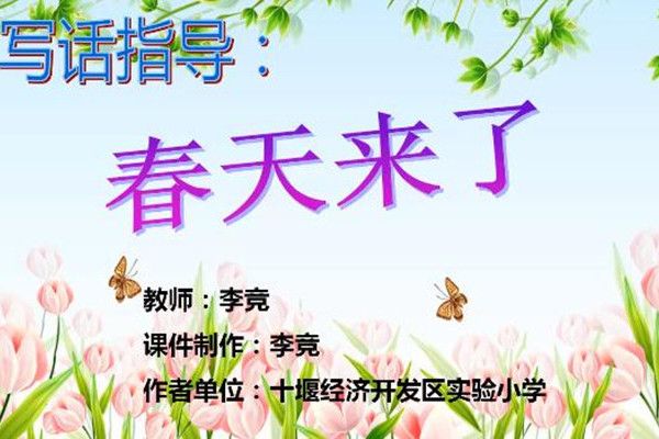 寫話指導：春天來了(微課課程)