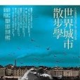 世界城市散步學：20位風格旅行者的24場主題旅行計畫