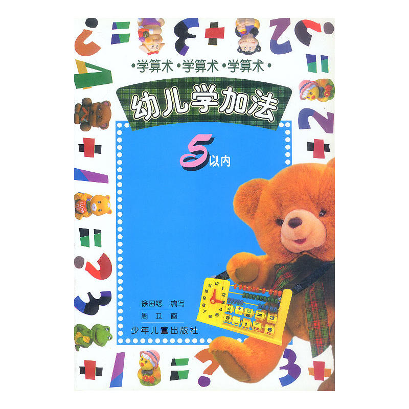 學算術幼兒學加法