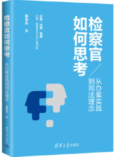 檢察官如何思考：從辦案實踐到司法理念