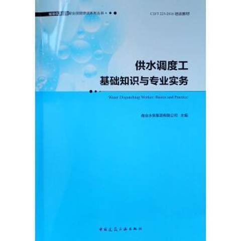 供水調度工基礎知識與專業實務