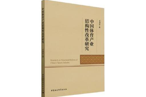 中國體育產業結構性改革研究