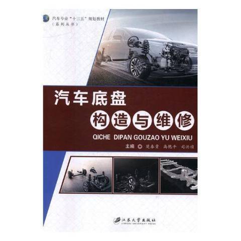 汽車底盤構造與維修(2017年江蘇大學出版社出版的圖書)