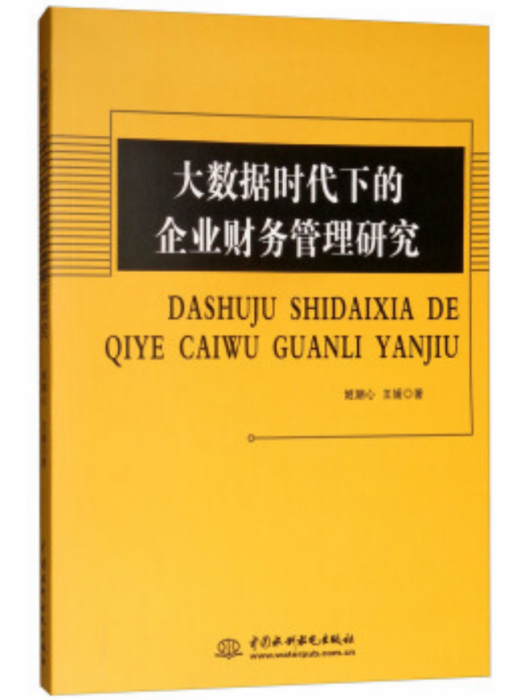 大數據時代下的企業財務管理研究