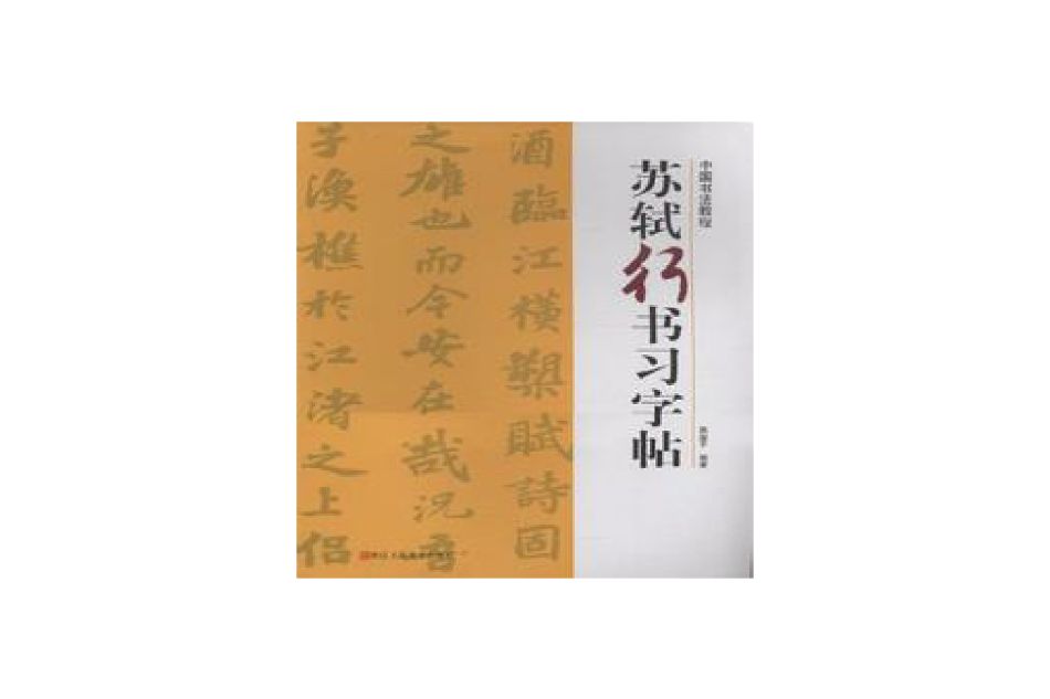 蘇軾行書習字帖