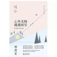 心外無物隨遇而安(2016年北京聯合出版公司出版的圖書)