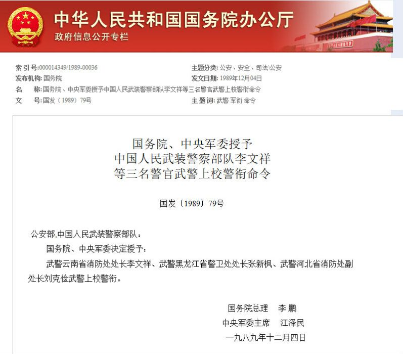 國務院、中央軍委授予中國人民武裝警察部隊李文祥等三名警官武警上校警銜命令