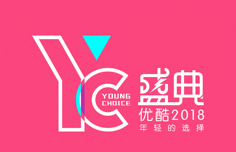 2018優酷YC盛典