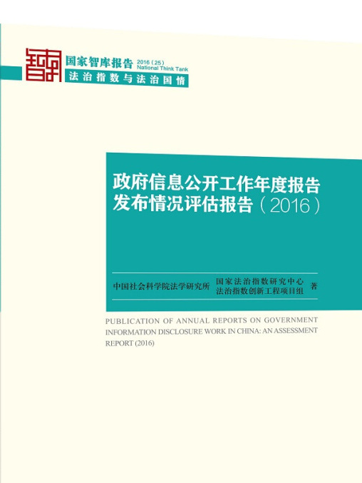 政府信息公開工作年度報告發布情況評估報告(2016)