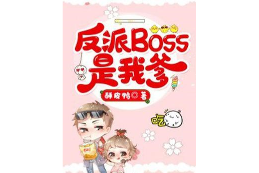 反派Boss是我爹