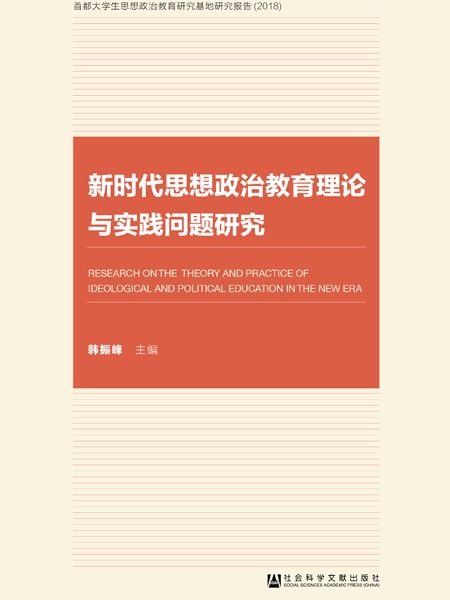 新時代思想政治教育理論與實踐問題研究