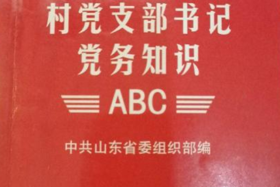 村黨支部書記黨務知識ABC