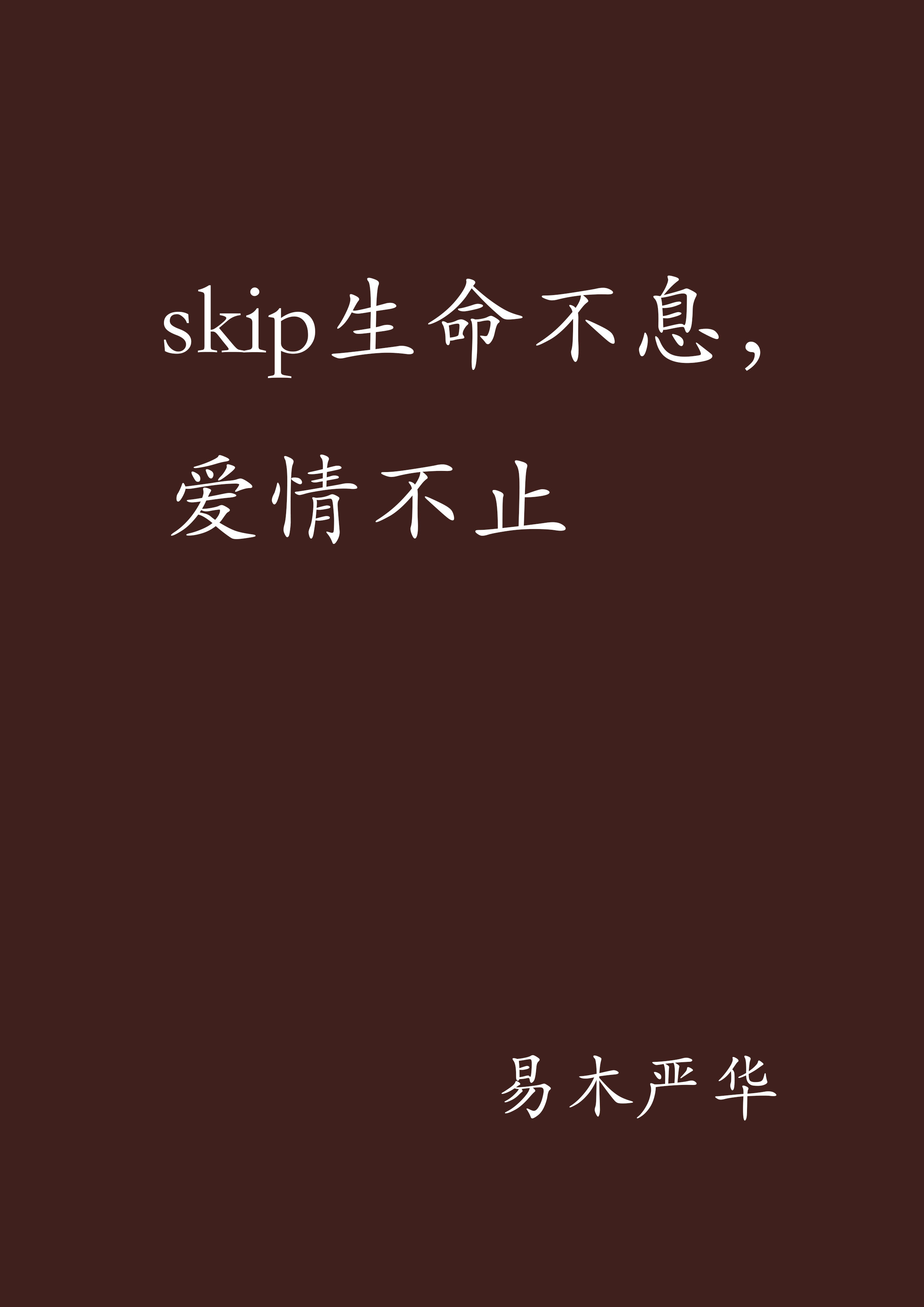 skip生命不息，愛情不止