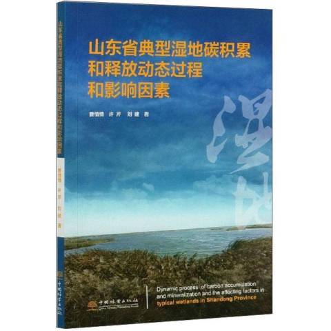 山東省典型濕地碳積累和釋放動態過程和影響因素