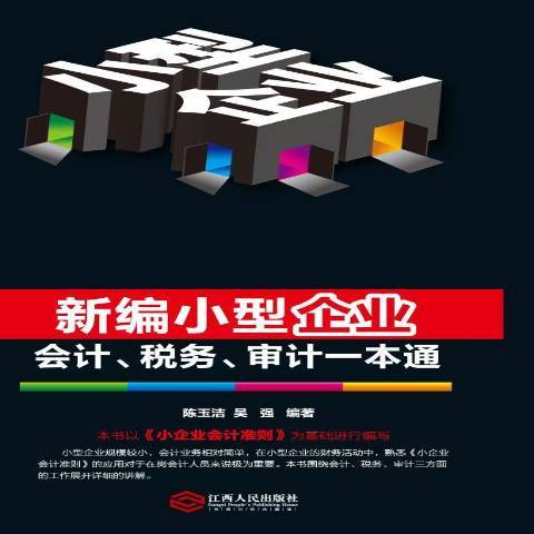 新編小型企業會計、稅務、審計一本通(2014年江西人民出版社出版的圖書)