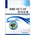 機械CAD/CAM軟體套用