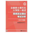 全國碩士研究生入學統一考試思想政治理論考試分析2011年版(全國碩士研究生入學統一考試思想政治理論考試分析（2011年版）)