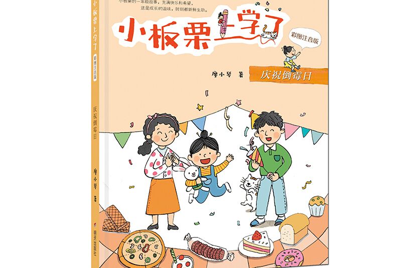 小板栗上學了（彩圖注音版）-慶祝倒霉日