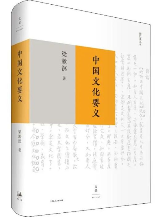 中國文化要義(2018年上海人民出版社出版的圖書)