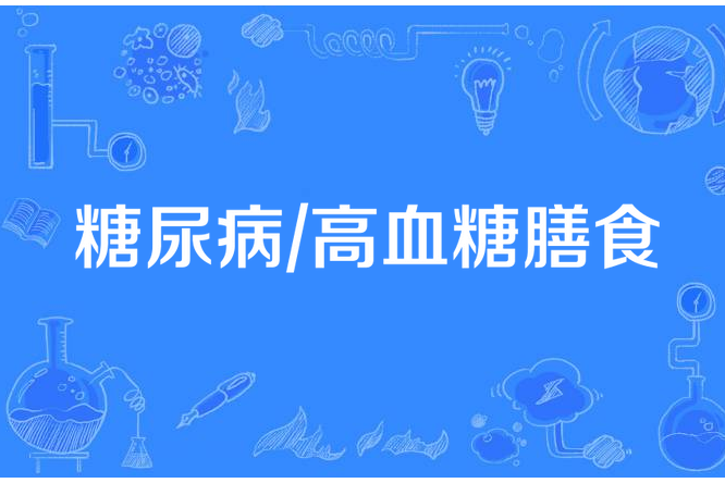 糖尿病/高血糖膳食