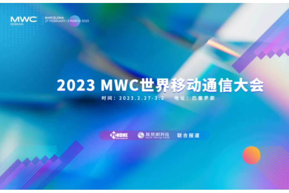 2023MWC世界移動通信大會