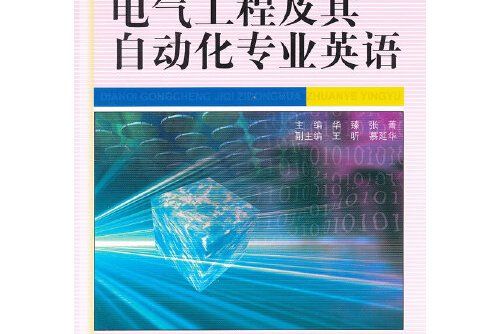 電氣工程及其自動化專業英語(2012年機械工業出版社出版的圖書)