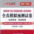 2011-2012中公版黨政領導幹部-全真模擬預測試卷