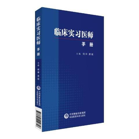 臨床實習醫師手冊(2019年中國醫藥科技出版社出版的圖書)