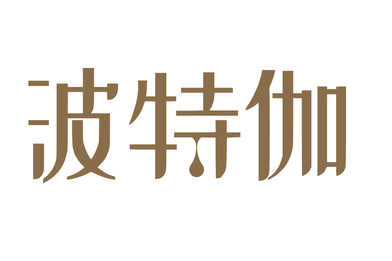 波特伽