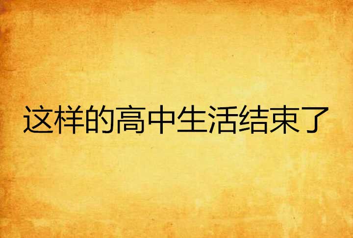 這樣的高中生活結束了